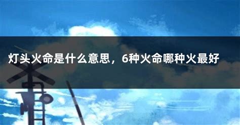 八字 火|火命是什么命运 火命分为哪几种类型